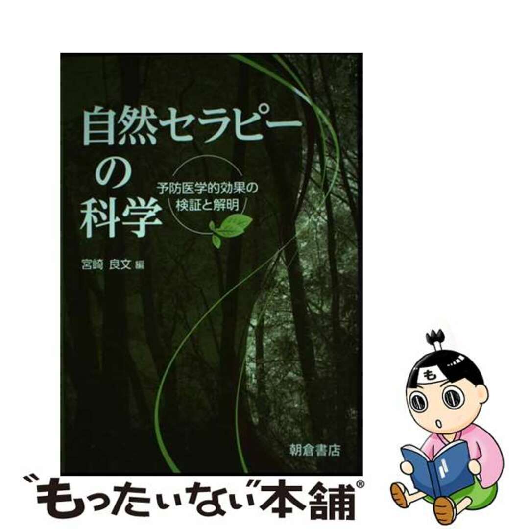 自然セラピーの科学 予防医学的効果の検証と解明/朝倉書店/宮崎良文