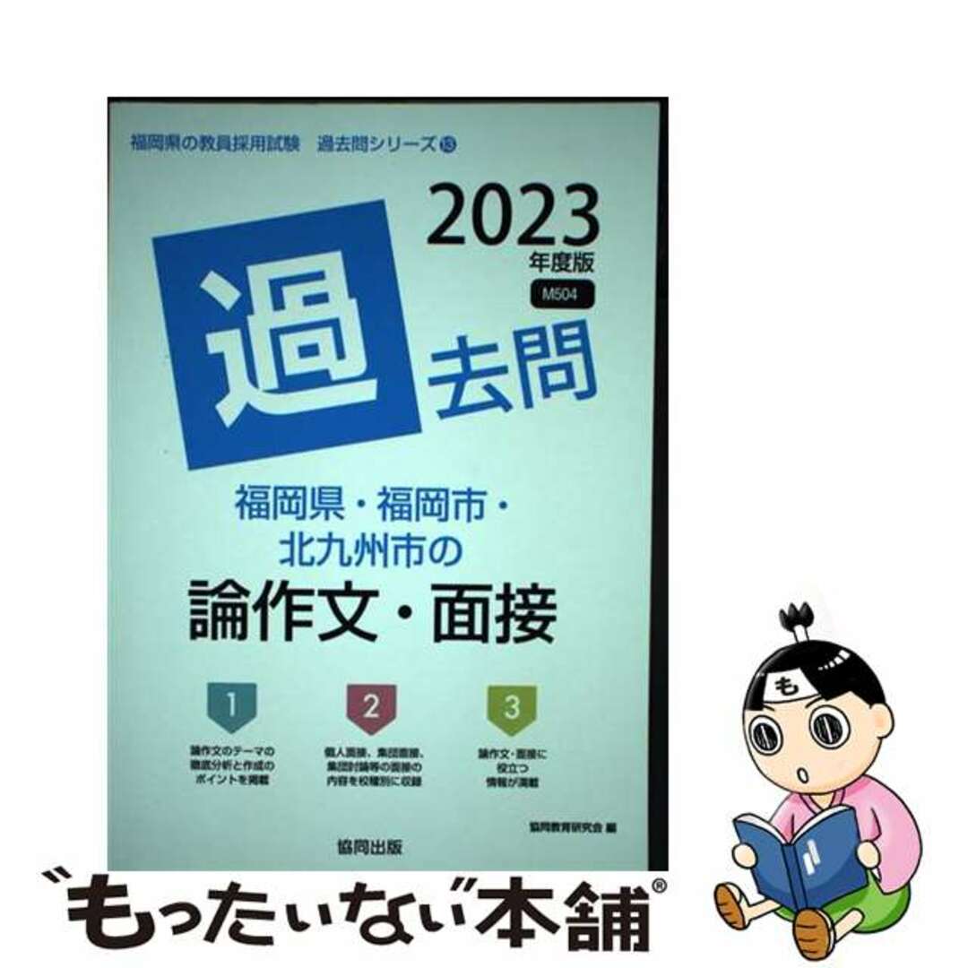 福岡県・福岡市・北九州市の論作文・面接過去問 ２０２３年度版/協同出版/協同教育研究会