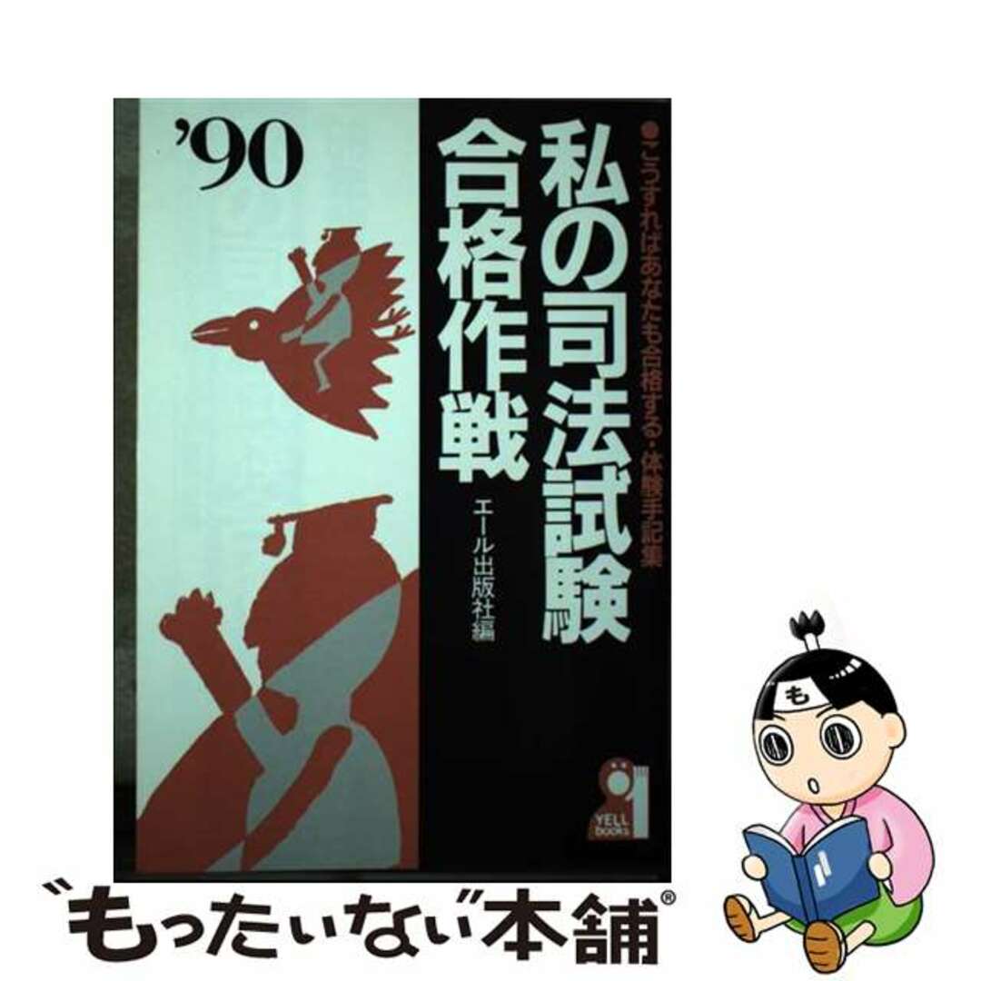 私の司法試験合格作戦 こうすればあなたも合格する・体験手記集 ’９０年版/エール出版社/エール出版社