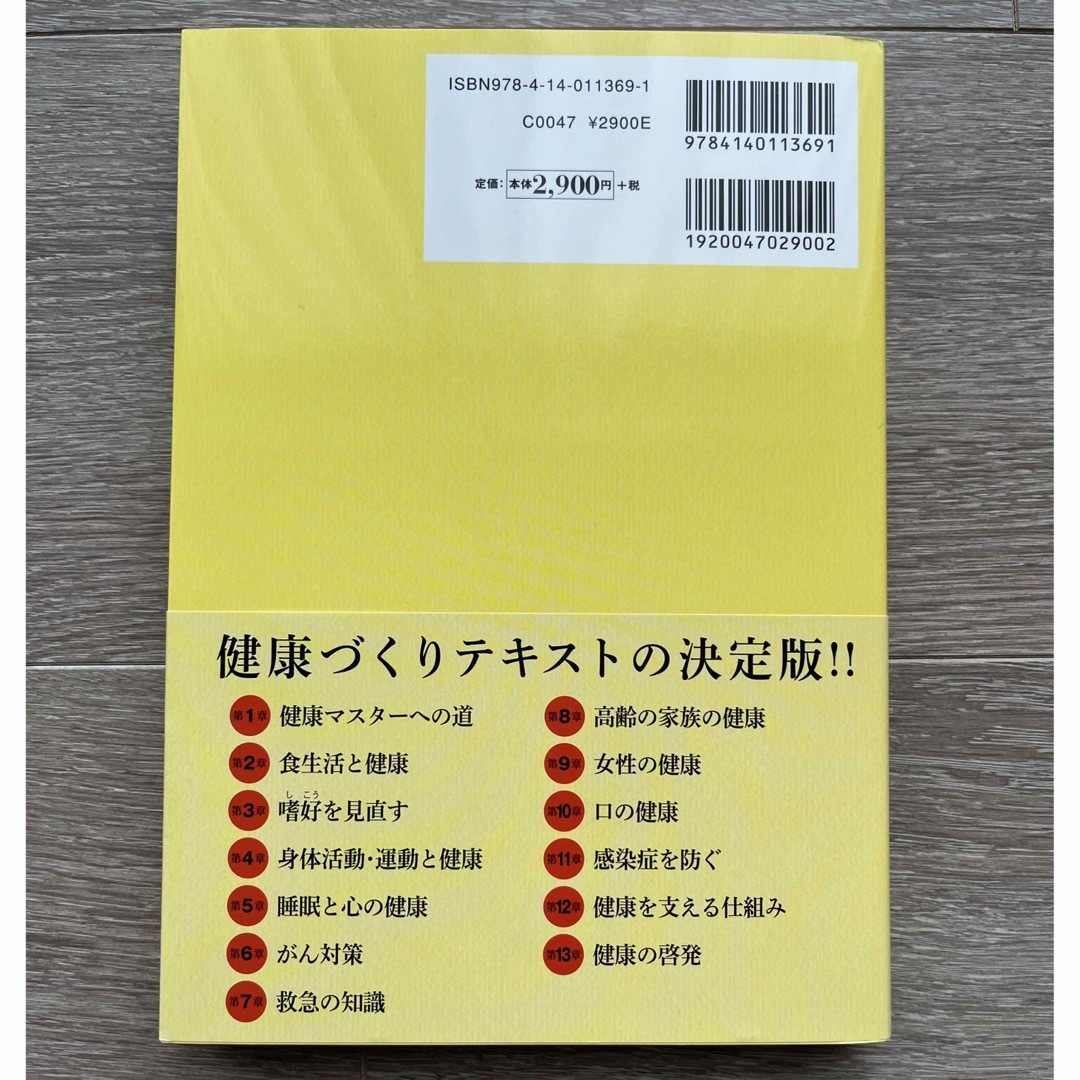 日本能率協会(ニホンノウリツキョウカイ)の日本健康マスター検定公式テキスト ベーシック・コース／エキスパート・コース 増補 エンタメ/ホビーの本(資格/検定)の商品写真