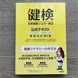 ニホンノウリツキョウカイ(日本能率協会)の日本健康マスター検定公式テキスト ベーシック・コース／エキスパート・コース 増補(資格/検定)