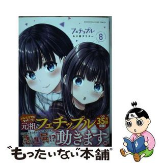 【中古】 フェチップル ８/講談社/るり原ズラチー(青年漫画)