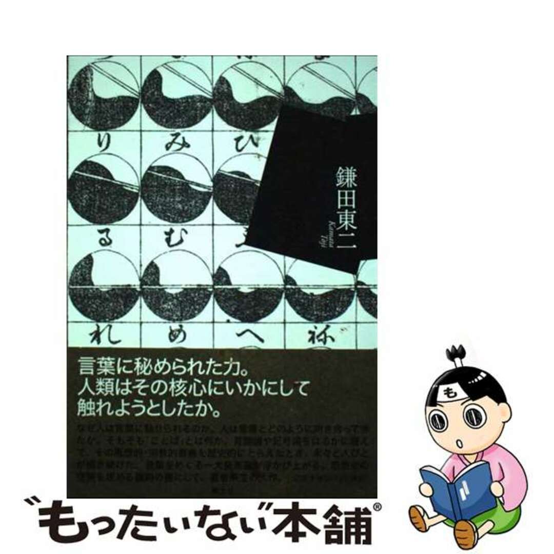 言霊の思想/青土社/鎌田東二