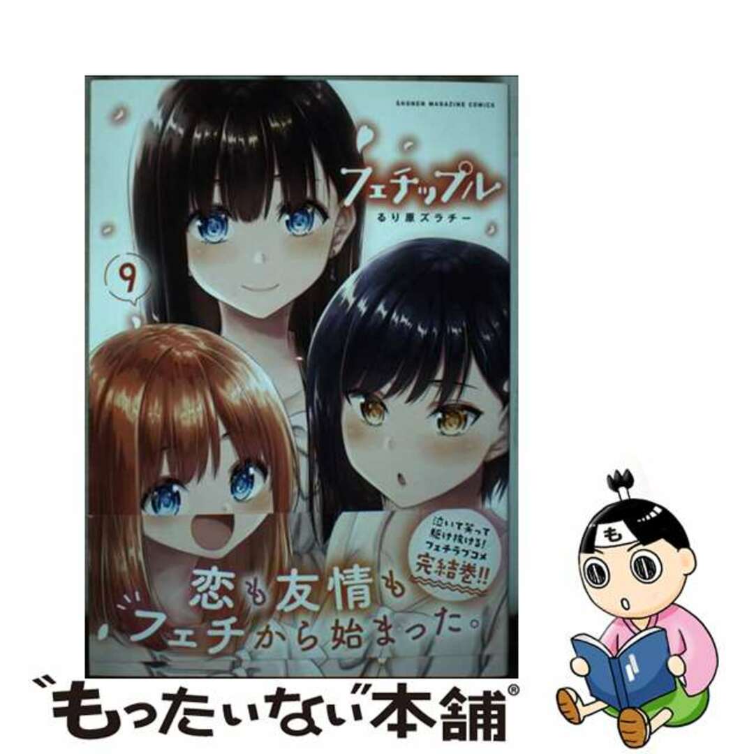 【中古】 フェチップル ９/講談社/るり原ズラチー エンタメ/ホビーの漫画(青年漫画)の商品写真