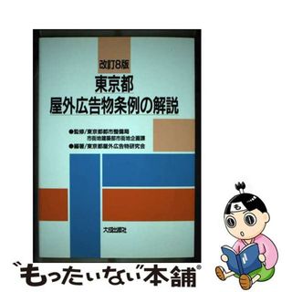 【中古】 東京都屋外広告物条例の解説 改訂８版/大成出版社/東京都屋外広告物研究会(ビジネス/経済)