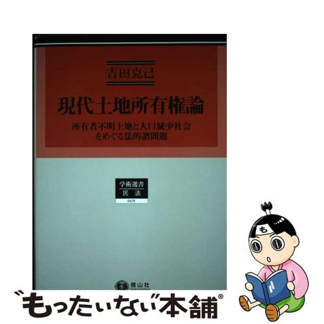 現代土地所有権論 所有者不明土地と人口減少社会をめぐる法的諸問題/信山社出版/吉田克己（民事法学）