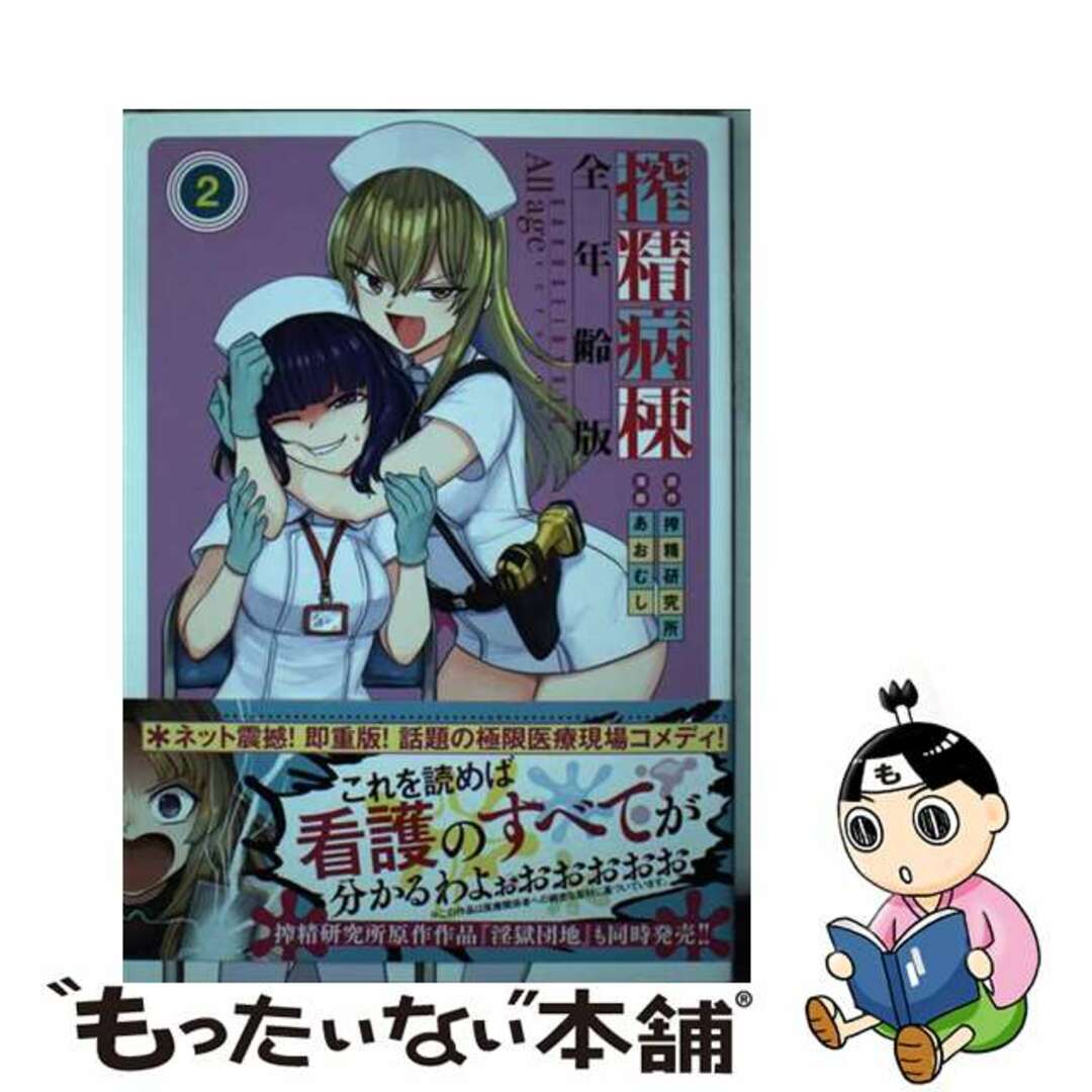 【中古】 搾精病棟 全年齢版 2/講談社/搾精研究所 エンタメ/ホビーの漫画(青年漫画)の商品写真