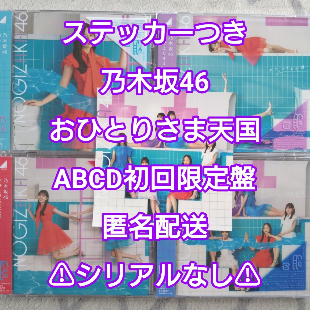 乃木坂　初回限定盤　おひとりさま天国　Type ABCD   フリマアプリ ラクマ