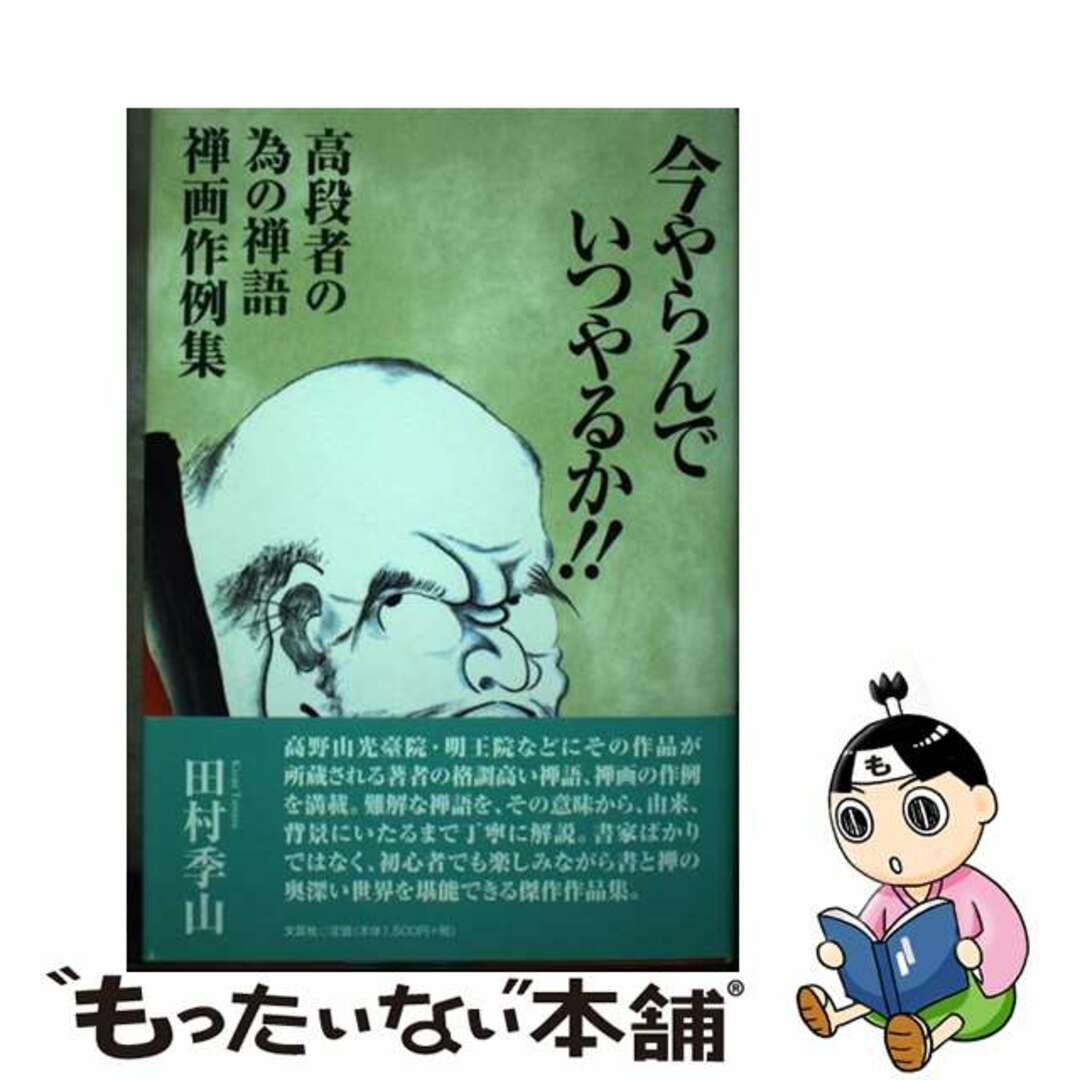 今やらんでいつやるか!! 高段者の為の禅語禅画作例集/文芸社/田村季山