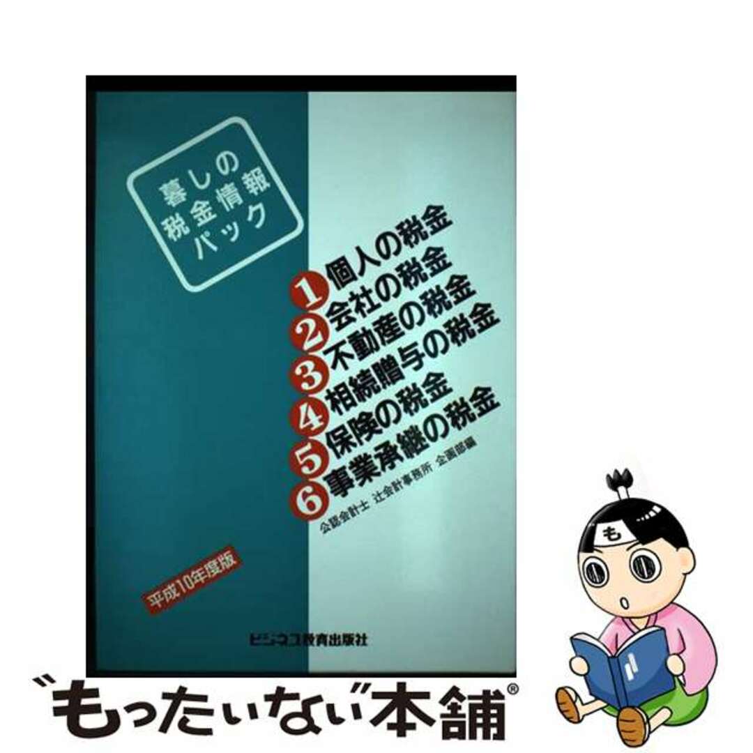 単行本ISBN-10暮しの税金情報パック 〔平成１０年版〕/ビジネス教育出版社/辻会計事務所