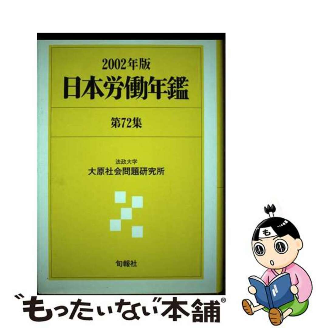 日本労働年鑑 第７２集（２００２年版）/旬報社/法政大学大原社会問題研究所４６９ｐサイズ