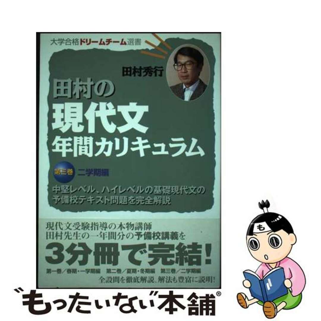 田村の現代文年間カリキュラム 第三巻/栄光（千代田区）/田村秀行