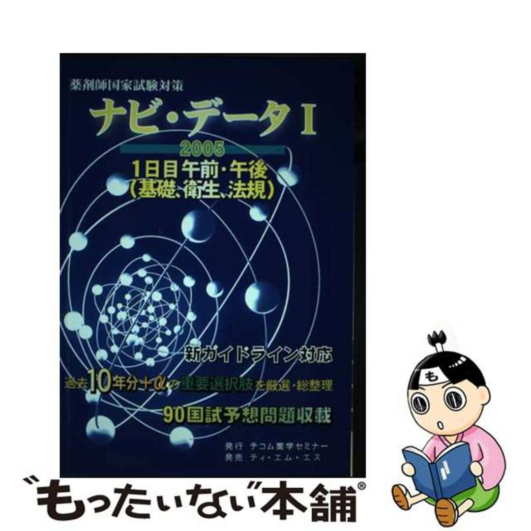 テイエムエスページ数ナビ・データ 薬剤師国家試験対策 １　２００５/ティ・エム・エス