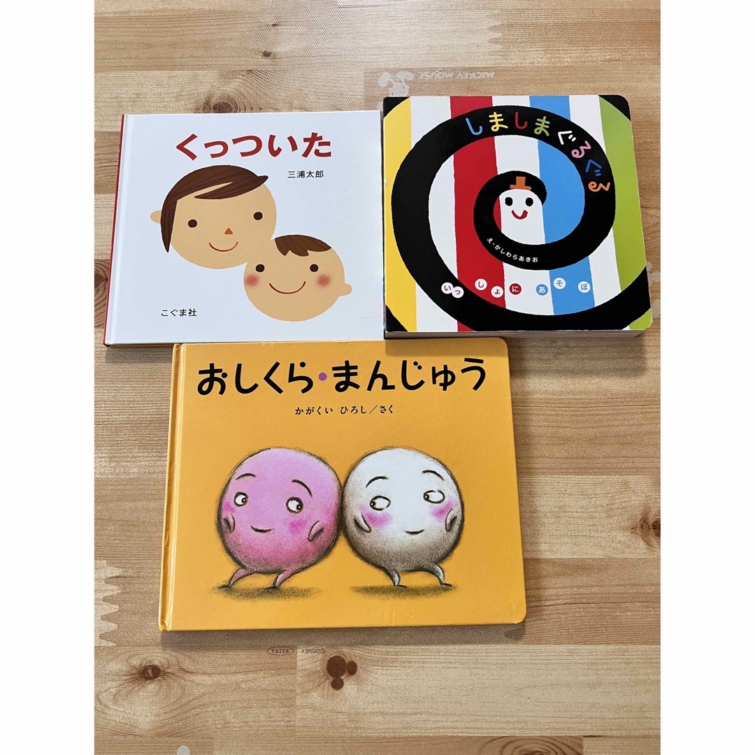 学研(ガッケン)のおしくらまんじゅう　くっついた　しましまぐるぐる　絵本まとめ売り エンタメ/ホビーの本(絵本/児童書)の商品写真