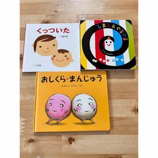 ガッケン(学研)のおしくらまんじゅう　くっついた　しましまぐるぐる　絵本まとめ売り(絵本/児童書)