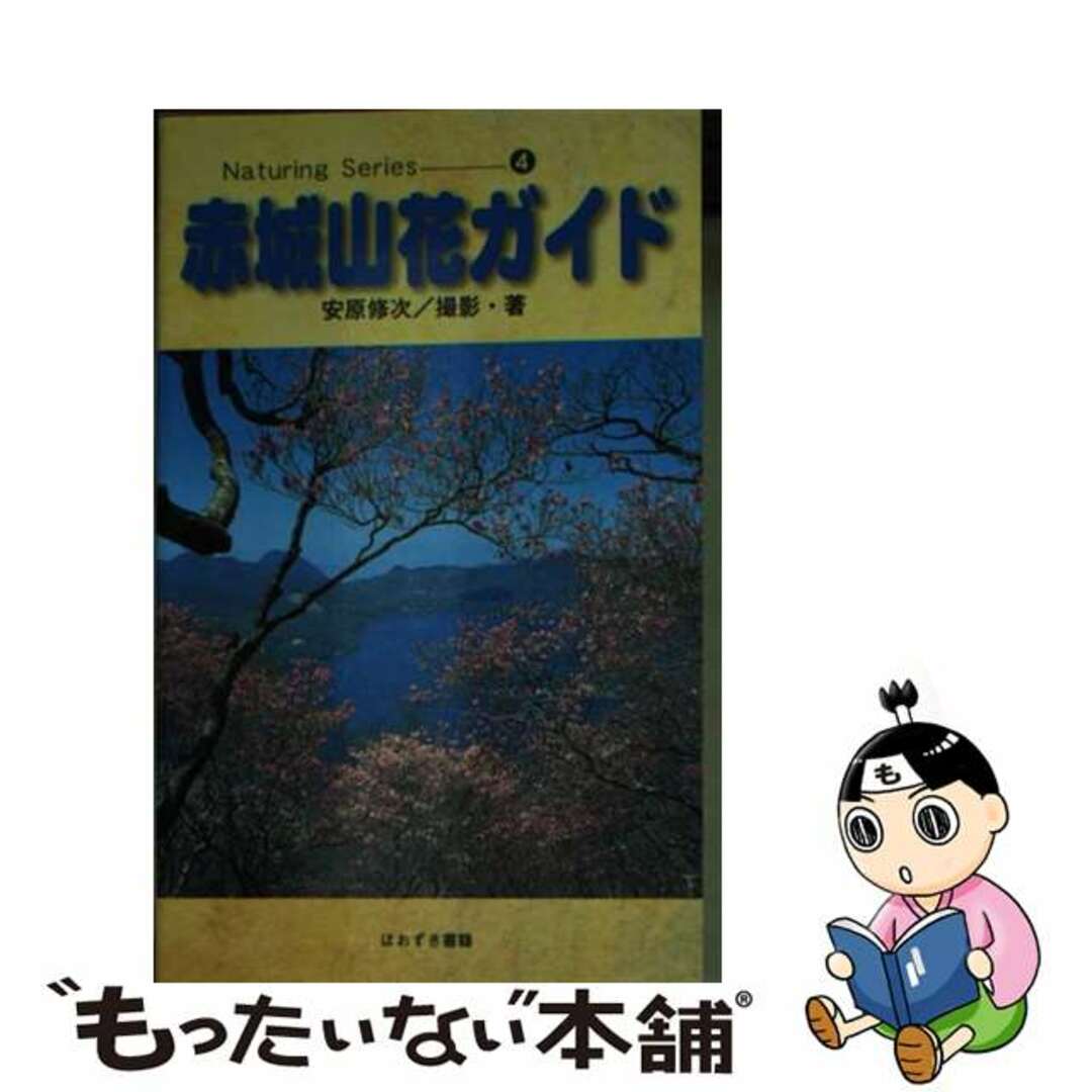 中古】 赤城山花ガイド/ほおずき書籍/安原修次の+spbgp44.ru