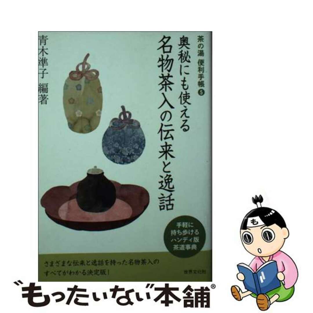 奥秘にも使える名物茶入の伝来と逸話/世界文化社/青木準子茶の湯便利手帳シリーズ名カナ