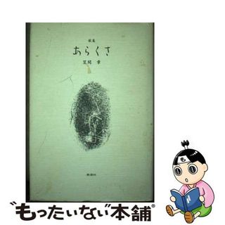 中古】 あらくさ 歌集/白船社/笠間章の通販｜ラクマ