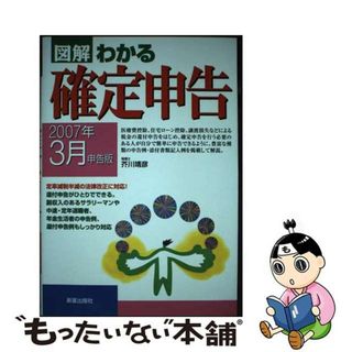 【中古】 図解わかる確定申告 ２００７年３月申告版/新星出版社/芥川靖彦