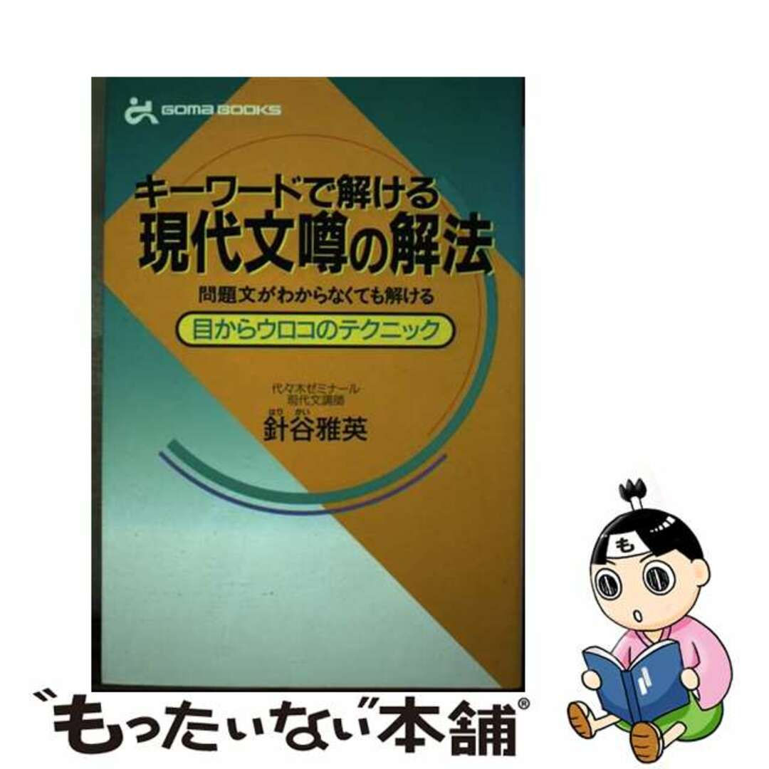 キーワードで解ける現代文噂の解法 問題文がわからなくても解ける/ごま書房新社/針谷雅英ハリガイマサヒデシリーズ名