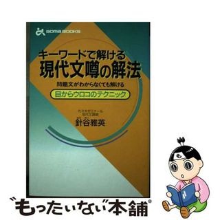 キーワードで解ける現代文噂の解法 (ゴマブックス) 針谷 雅英ISBN13