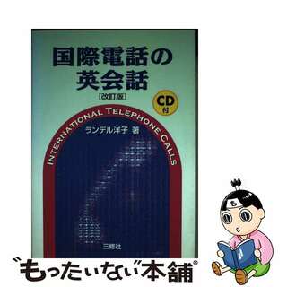 【中古】 国際電話の英会話 改訂版/三修社/ヨウコ・ハルタ・ランデル(語学/参考書)