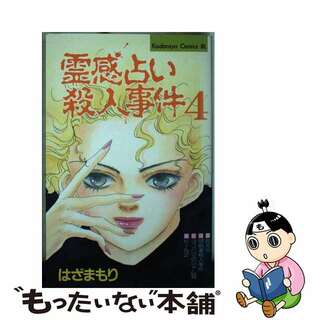 【中古】 霊感占い殺人事件 ４/講談社/はざまもり(少女漫画)