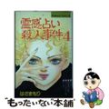 【中古】 霊感占い殺人事件 ４/講談社/はざまもり