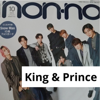 King & Prince non・no 2023年10月号 切り抜き