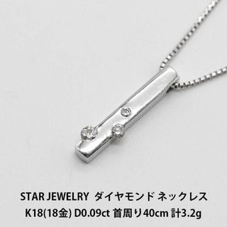 スタージュエリー(STAR JEWELRY)のSTAR JEWELRY ダイヤモンド K18 ネックレス A01986(ネックレス)