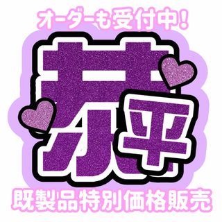 【即購入可能】なにわ男子 高橋恭平 うちわ文字(アイドルグッズ)