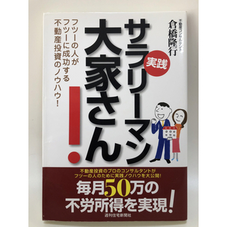 実践サラリ－マン大家さん！ フツ－の人がフツ－に成功する不動産投資のノウハウ！(ビジネス/経済)