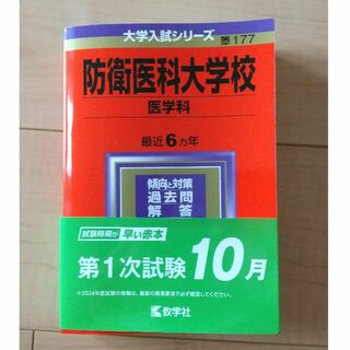 教学社 - 裁断済み 教学社 赤本 滋賀医科大学 1994〜2021 連続28年分の