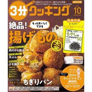 カドカワショテン(角川書店)の3分クッキング 2020年 10月号(料理/グルメ)