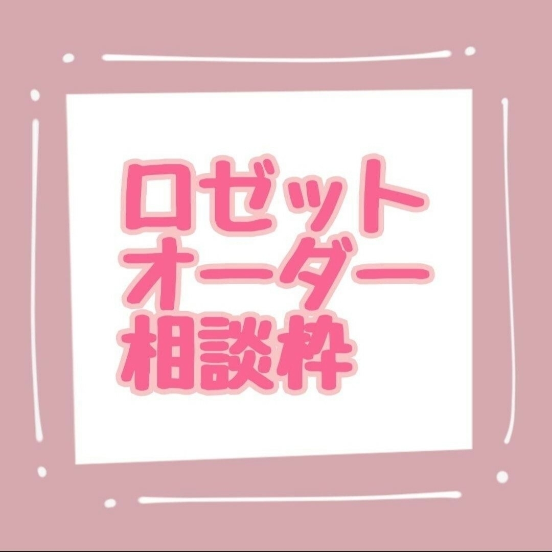 バースデーインパ【1/16 夜９時再開】バースデーロゼットご相談ページ