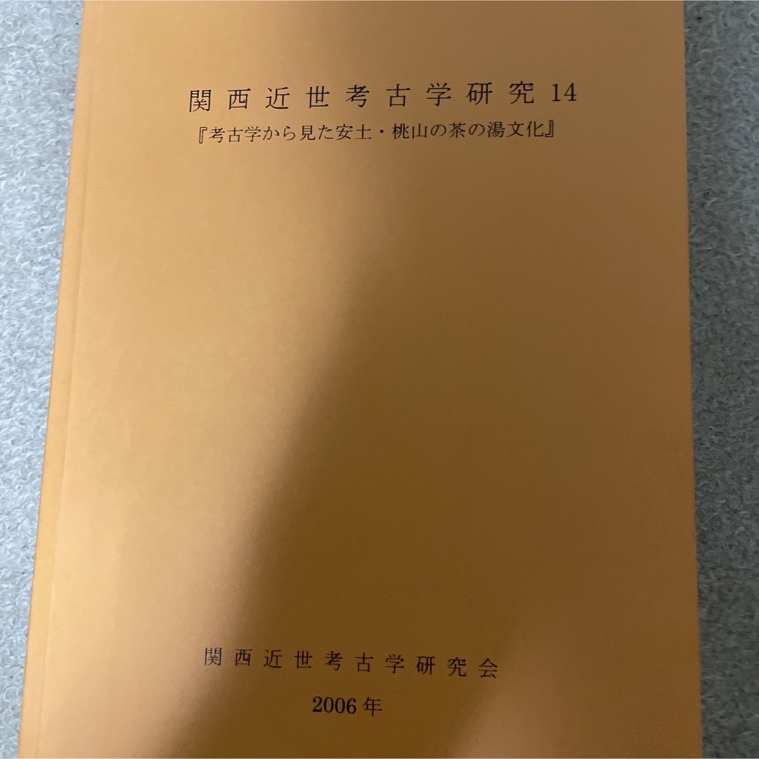 考古学から見た安土桃山の茶の湯文化