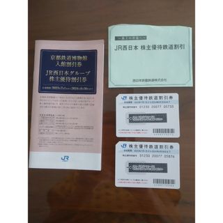 ジェイアール(JR)のJR西日本株主優待券  2枚とJR西日本グループ株主優待割引券セット(鉄道乗車券)