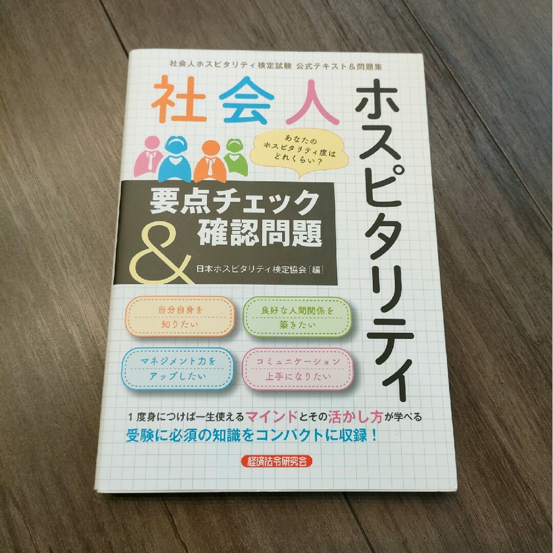 社会人ホスピタリティテキスト エンタメ/ホビーの本(ビジネス/経済)の商品写真