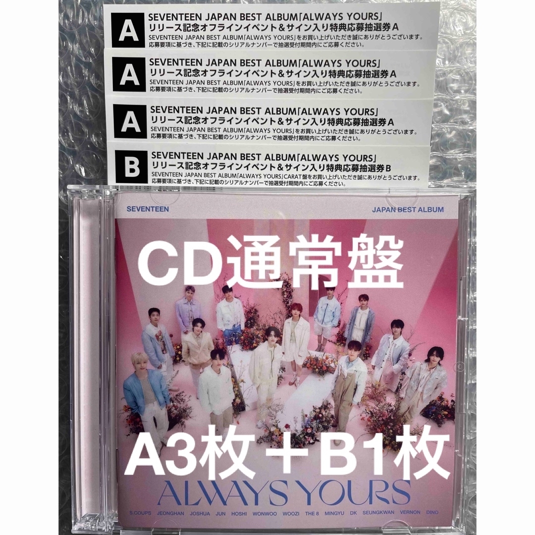 caratSEVENTEEN ALWAYS YOURS CD 通常盤 シリアル 応募抽選券