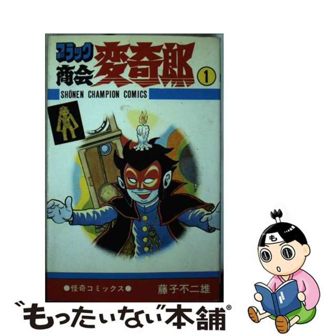 ブラック商会変奇郎 １/秋田書店/藤子不二雄Ａ