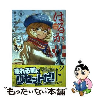 【中古】 はるかリセット ８/秋田書店/野上武志(青年漫画)