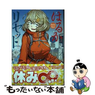 【中古】 はるかリセット １０/秋田書店/野上武志(青年漫画)