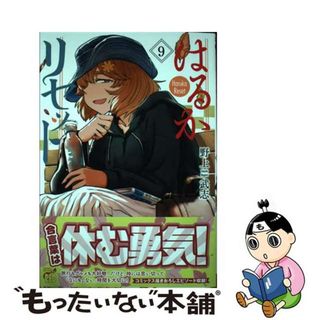 【中古】 はるかリセット ９/秋田書店/野上武志(青年漫画)