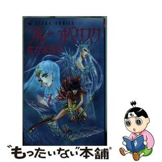 【中古】 ブルー・オベリスク/角川書店/佐々木淳子(少女漫画)