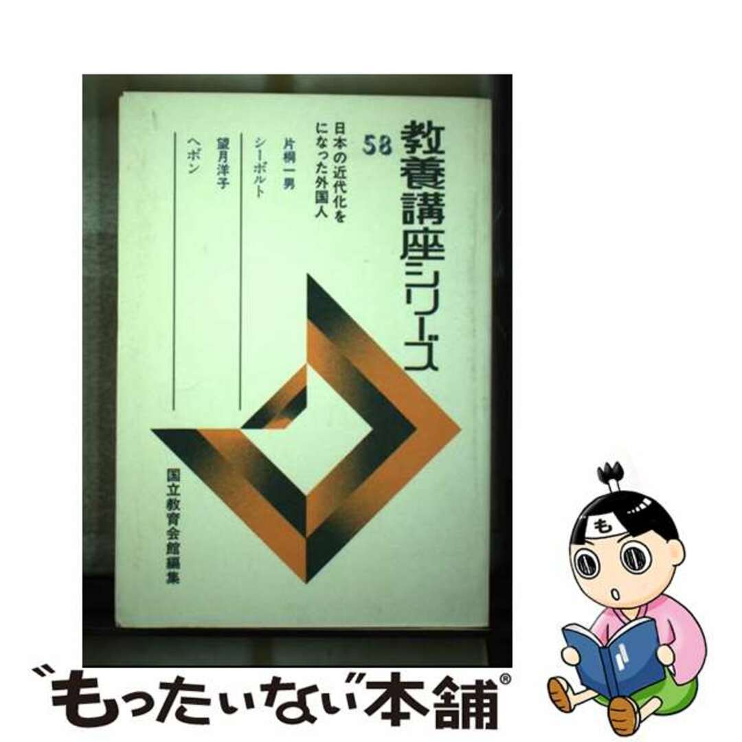 教養講座シリーズ ５８/ぎょうせい/国立教育会館