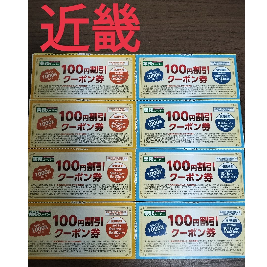 近畿】業務スーパー 100円割引クーポン 8枚の通販 by なつゆ's shop｜ラクマ