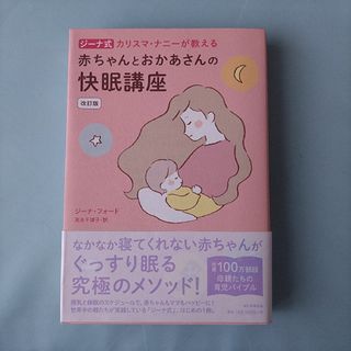 アサヒシンブンシュッパン(朝日新聞出版)の※専用※ジーナ式カリスマ・ナニーが教える赤ちゃんとおかあさんの快眠講座 改訂版(結婚/出産/子育て)