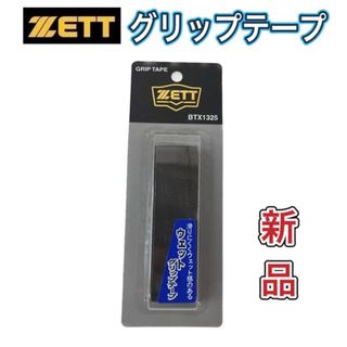 ゼット(ZETT)のZETT ゼット 野球 バット グリップテープ ブラック(バット)