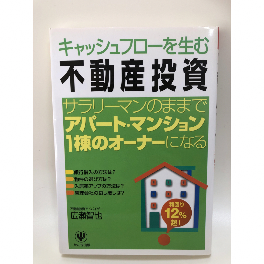 キャッシュフロ－を生む「不動産投資」 サラリ－マンのままでアパ－ト・マンション１ エンタメ/ホビーの本(ビジネス/経済)の商品写真