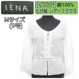 イエナ(IENA)のイエナ ホワイト 春夏 七分袖 ノーカラー シアー シャツ ブラウス M/9号(シャツ/ブラウス(長袖/七分))